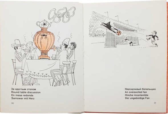 [Черепанов Ю., автограф]. Черепанов Ю. Олимпийские улыбки. [Альбом карикатур]. М.: Прогресс, 1980.